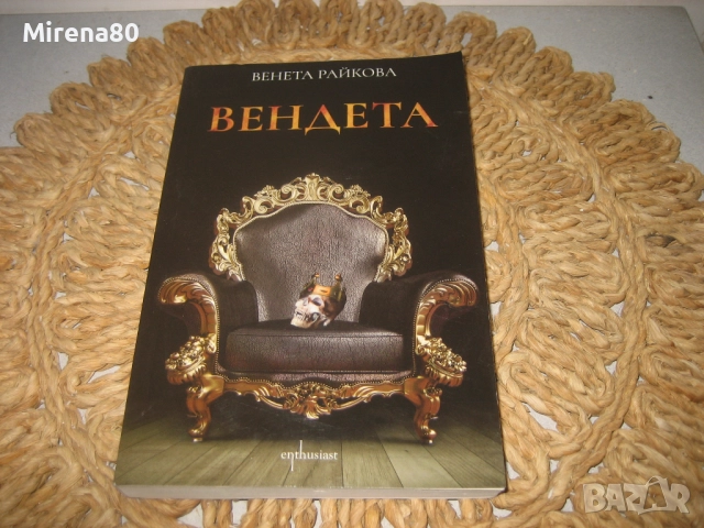 ВЕНДЕТА - Венета Райкова - нова !