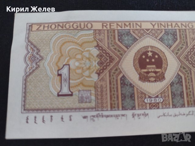 Стара банкнота Китай 1980г. Много красива стилна непрегъвана за колекция 28127, снимка 5 - Нумизматика и бонистика - 37096156