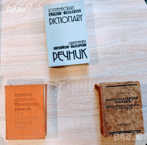 Речници Българо - Английски/Френски/Румънски