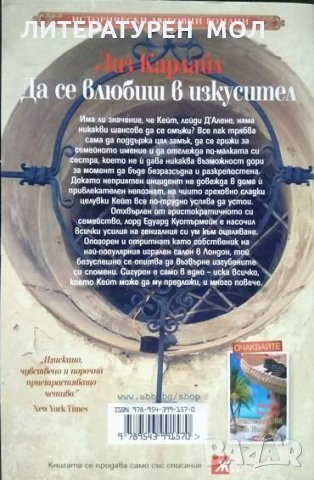 Да се влюбиш в изкусител Лиз Карлайл 2015 Г. От поредицата "Исторически любовни романи" № 10, снимка 2 - Художествена литература - 33442995