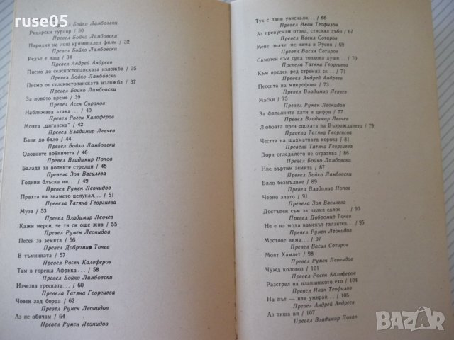 Книга "Завръщане - Владимир Висоцки" - 312 стр., снимка 9 - Художествена литература - 36764408