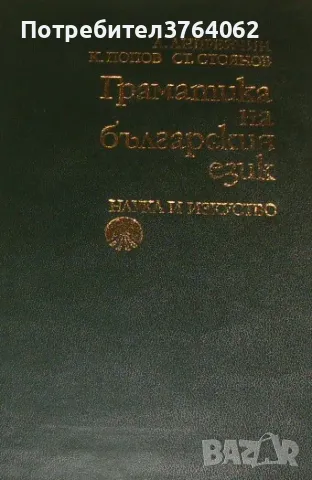 Граматика на българския език Любомир Андрейчин, Константин Попов, Стоян Стоянов
