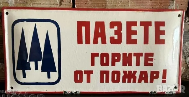 Рядка емайлирана табела ПАЗЕТЕ ГОРИТЕ ОТ ПОЖАР, ГОРСКО  от 80те - за твоят дом, вила или колекция