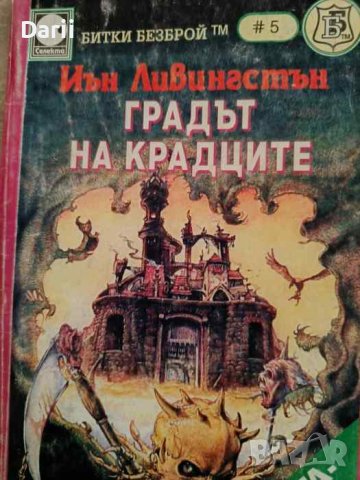 Градът на крадците- Иън Ливингстън