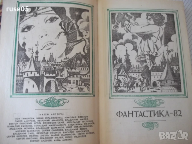 Книга "Фантастика 82 - Сборник" - 384 стр., снимка 2 - Художествена литература - 51370218