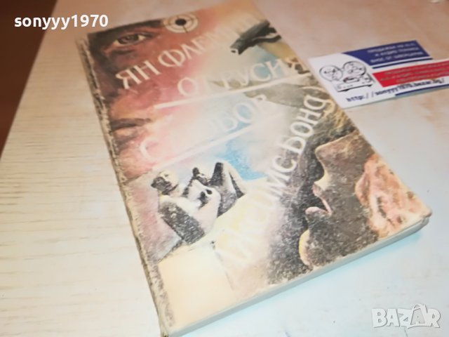 ЯН ФЛЕМИНГ-КНИГА 0902231757, снимка 6 - Други - 39618726