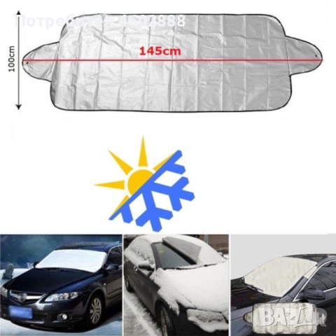 Покривало за предно стъкло на автомобил "Предпазва от замръзване и лед"/Размери: 183* 147* 116 см./М