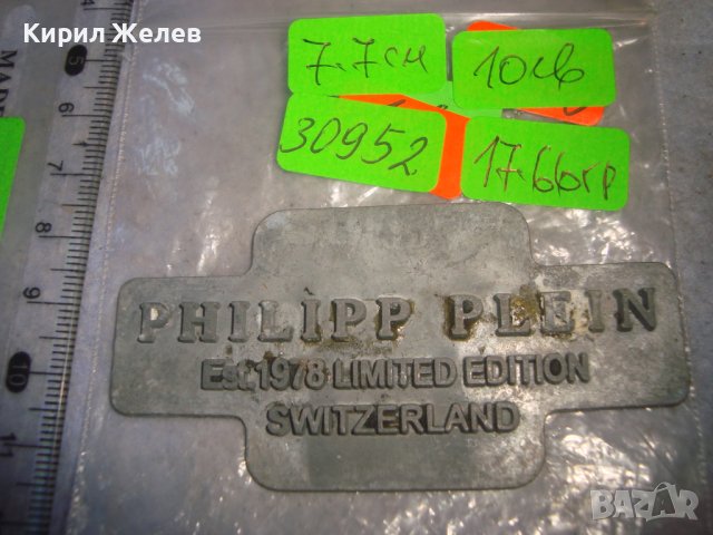 ФИЛИП ПЛЕЙН ЛИМИТИРАНО ИЗДАНИЕ ШВЕЙЦАРИЯ МОДНА МАРКОВА БУТИКОВА ДИЗАЙНЕРСКА МЕТАЛНА ТАБЕЛКА 30952, снимка 2 - Колекции - 38151843