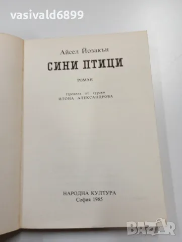 Айсел Йозакън - Сини птици , снимка 4 - Художествена литература - 49383135