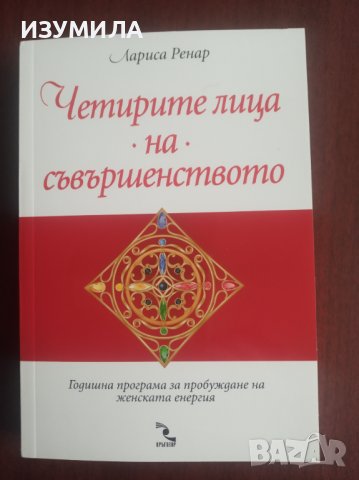 "ЧЕТИРИТЕ ЛИЦА НА СЪВЪРШЕНСТВОТО"- Лариса Ренар