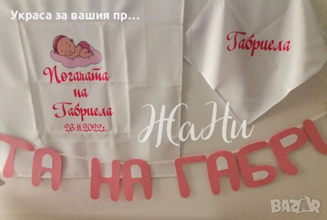 Украса За бебешка погача *надпис *месал за разчупване на питката с името на детето и датата на празн, снимка 5 - Други - 39272795