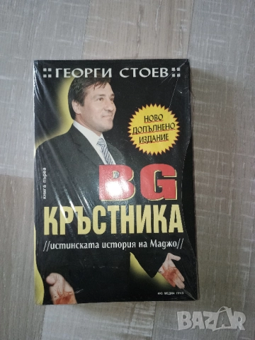 BG Кръстника от Георги Стоев