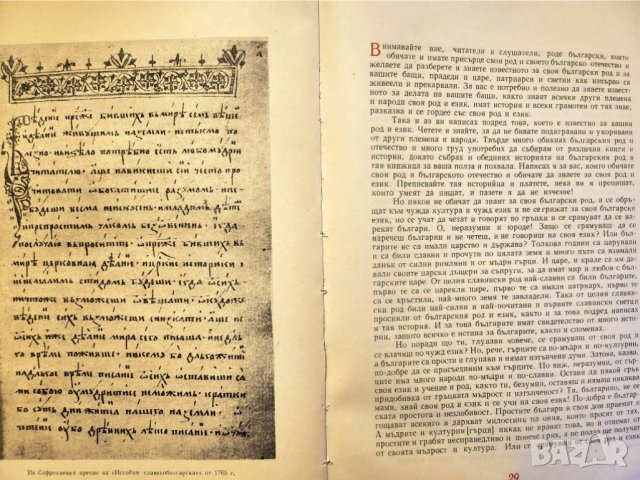 Паисий Хилендарски - фототипно изд.от 2025 на История Славянобългарска + юбилейно + роман за Паисий, снимка 11 - Художествена литература - 33039253