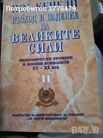 Възход и падение на Великите сили1-2 том,Пол Кенеди , снимка 2 - Специализирана литература - 47304282