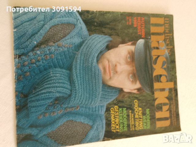 Немско Ретро списание за мода 1989г Modische Maschen 