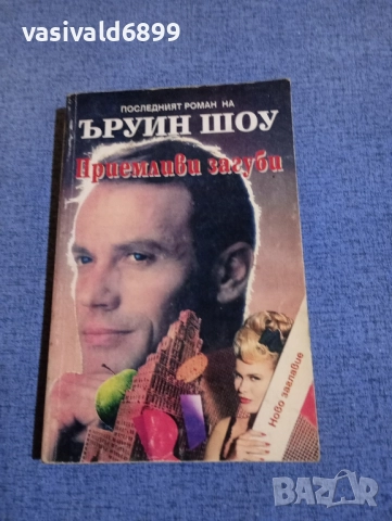 Ъруин Шоу - Приемливи загуби 