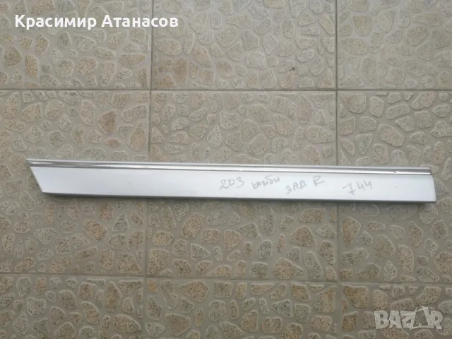 A2036905262. Лайстна врата задна дясна  за Мерцедес Ц-класа W203 комби.2002г