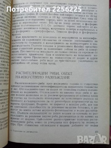 Справочник по рибовъдство, снимка 3 - Специализирана литература - 50501855
