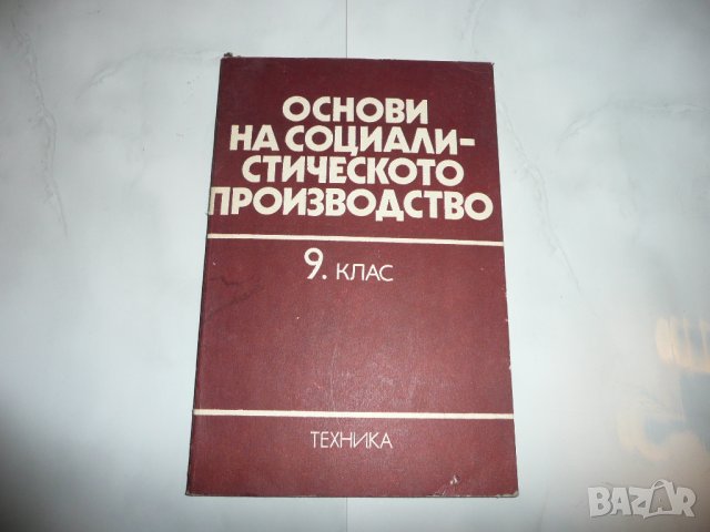Основи на социалистическото производство, снимка 1 - Специализирана литература - 27781502