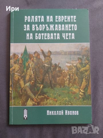 Ролята на евреите за въоръжаването на Ботевата чета, снимка 1