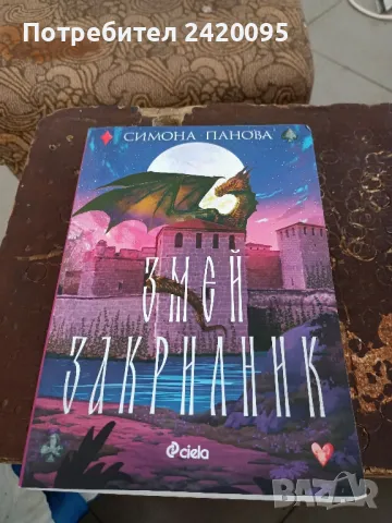 змей закрилник-10лв, снимка 1