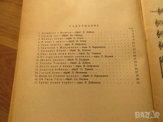 Стара колекция - Песни за народен хор - издание 1962 година - обработени и нотирани песни от най-доб, снимка 3 - Антикварни и старинни предмети - 39876909