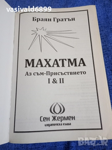 Браян Гратън - Махатма , снимка 4 - Езотерика - 52617817