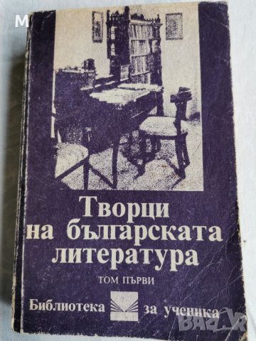 Творци на българската литература, том 1, снимка 1