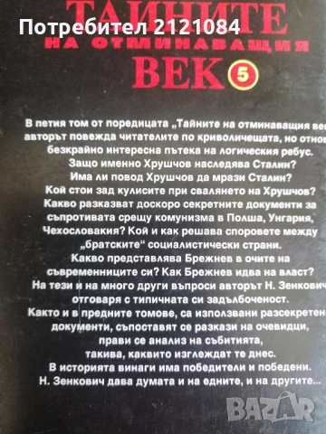Тайните на отминаващия век - том 1-6 / Николай Зенкович , снимка 6 - Специализирана литература - 53138324