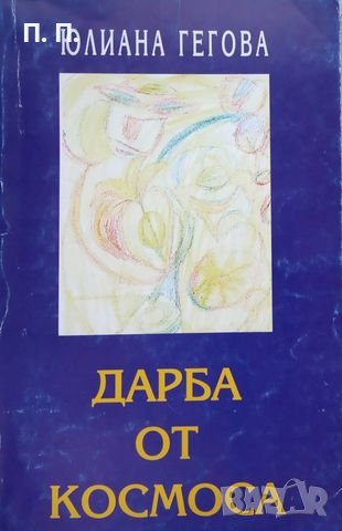 КАУЗА Дарба от Космоса - Юлиана Гегова, снимка 1 - Езотерика - 38711337