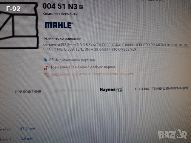 00451N3**NEU**MAHLE**LKW**СЕГМЕНТИ**, снимка 4 - Части - 35615980