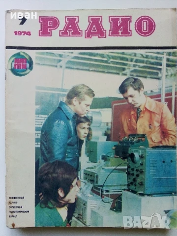 Списания "Радио" - 1974г, снимка 7 - Списания и комикси - 50923445
