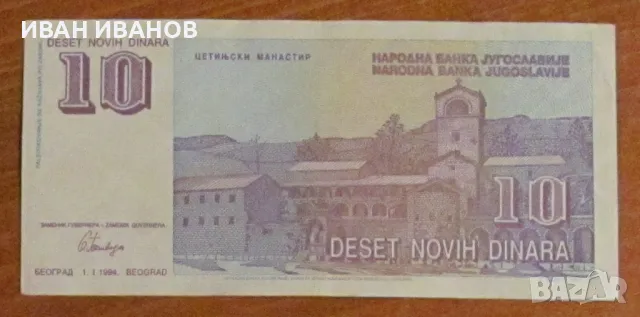 10 нови динара 01.01.1994 година, Югославия, снимка 2 - Нумизматика и бонистика - 48200201