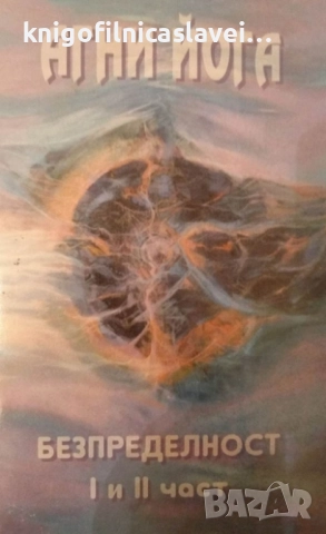 Агни йога. Том 4-5: Безпределност. Част 1-2 (2000)