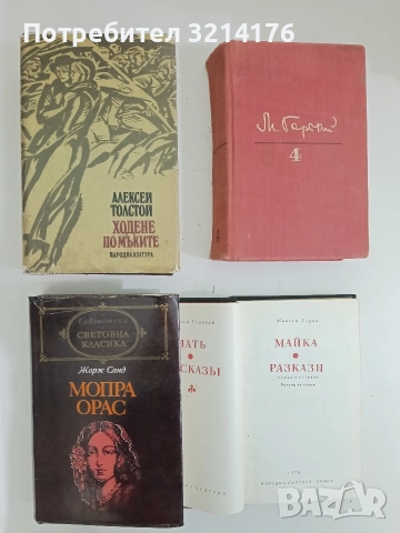 Мопра. Орас - Жорж Санд