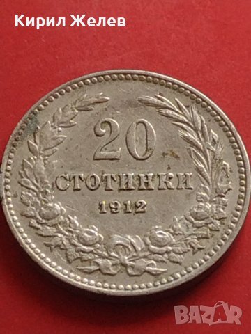 Стара монета над СТОГОДИШНА 20 стотинки 1912г. Царство България 41786, снимка 1 - Нумизматика и бонистика - 43568458