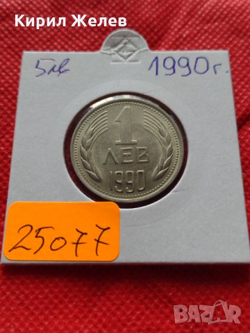 Монета 1 лев 1990г. Перфектна за колекция декорация - 25077, снимка 10 - Нумизматика и бонистика - 35184875