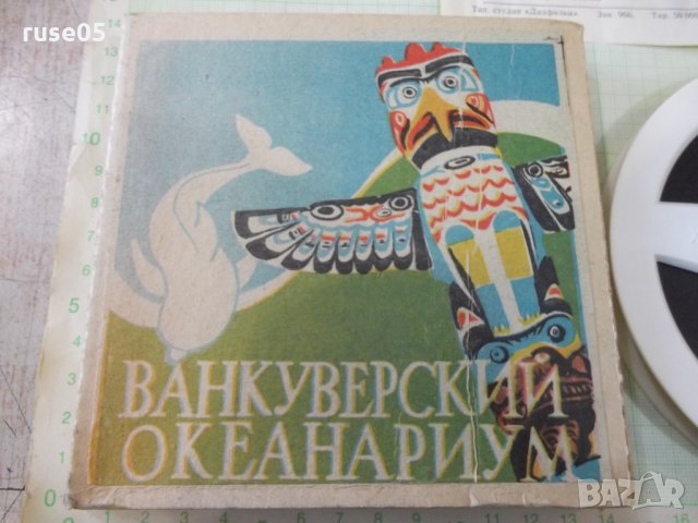 Лента "Ванкуверский океанариум" филмова 8 мм. съветска, снимка 4 - Други ценни предмети - 34739459
