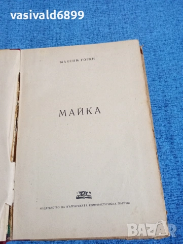 Максим Горки - Майка , снимка 4 - Художествена литература - 53589679