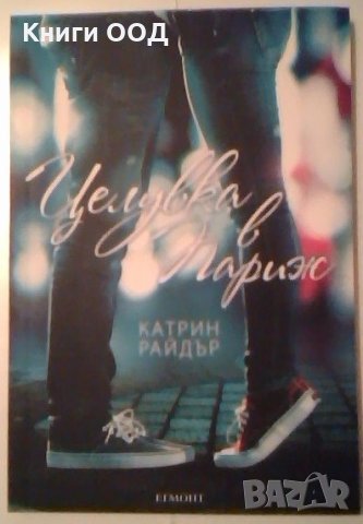 Целувка в Париж - Катрин Райдър, снимка 1