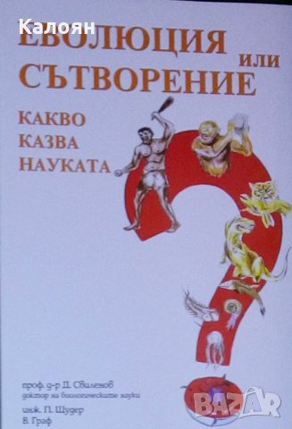 Дечко Свиленов, П. Щудер, В. Граф - Еволюция или сътворение (2006)