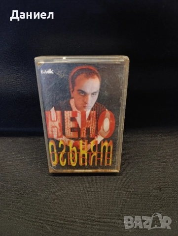 Аудио касета на Нено
