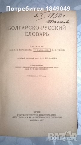 Болгарско-русский словарь, снимка 2 - Чуждоезиково обучение, речници - 33179671