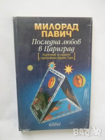 Книга Последна любов в Цариград - Милорад Павич 2008 г.