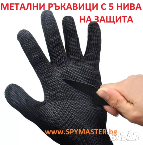 МЕТАЛНИ ръкавици с 5 нива на защита, снимка 4 - Други машини и части - 47140824