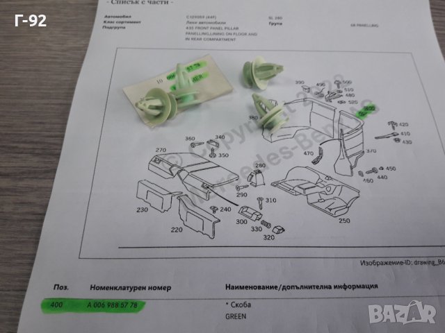 A0069885778**NEU**MERCEDES-BENZ**ЩИПКИ ЗАКРЕПВАЩИ ОБЛИЦОВКИ В БАГАЖНИ ПРОСТРАНСТВА**, снимка 3 - Части - 38345134