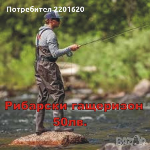 Рибарски гащеризон • Онлайн Обяви • Цени — Bazar.bg