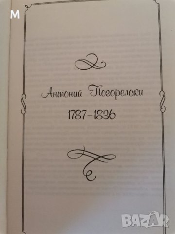 Страшната прокоба, Антоний Погорелски , снимка 3 - Художествена литература - 37535855
