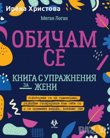 Книга ОБИЧАМ СЕ, снимка 1
