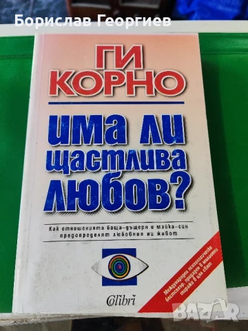 Има ли щастлива любов? Ги Корно 